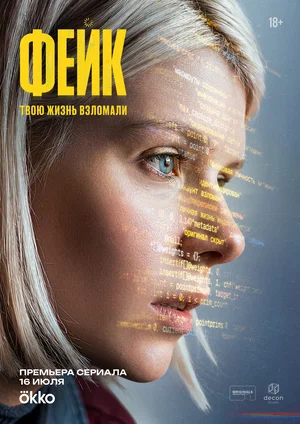 Фейк (2025)